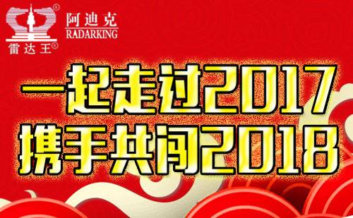 2017年—-我們阿迪克人一起走過(guò)
