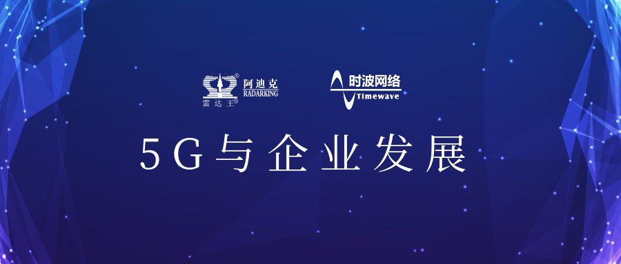 5G來了!公司引入5G應(yīng)用場(chǎng)景，用科技力量助推公司加速轉(zhuǎn)型升級(jí)